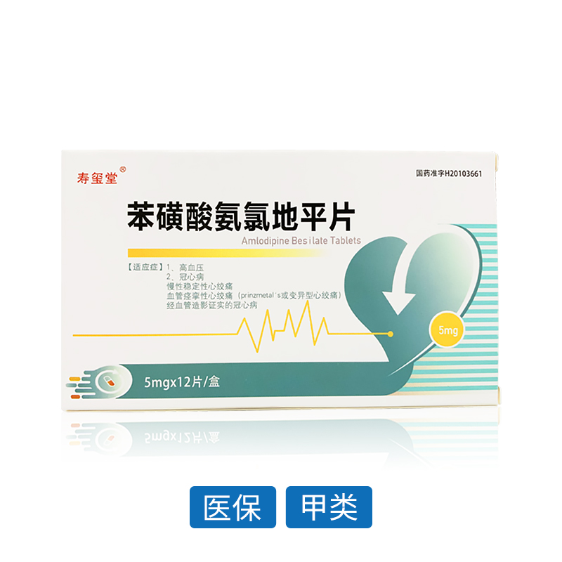苯磺酸氨氯地平片