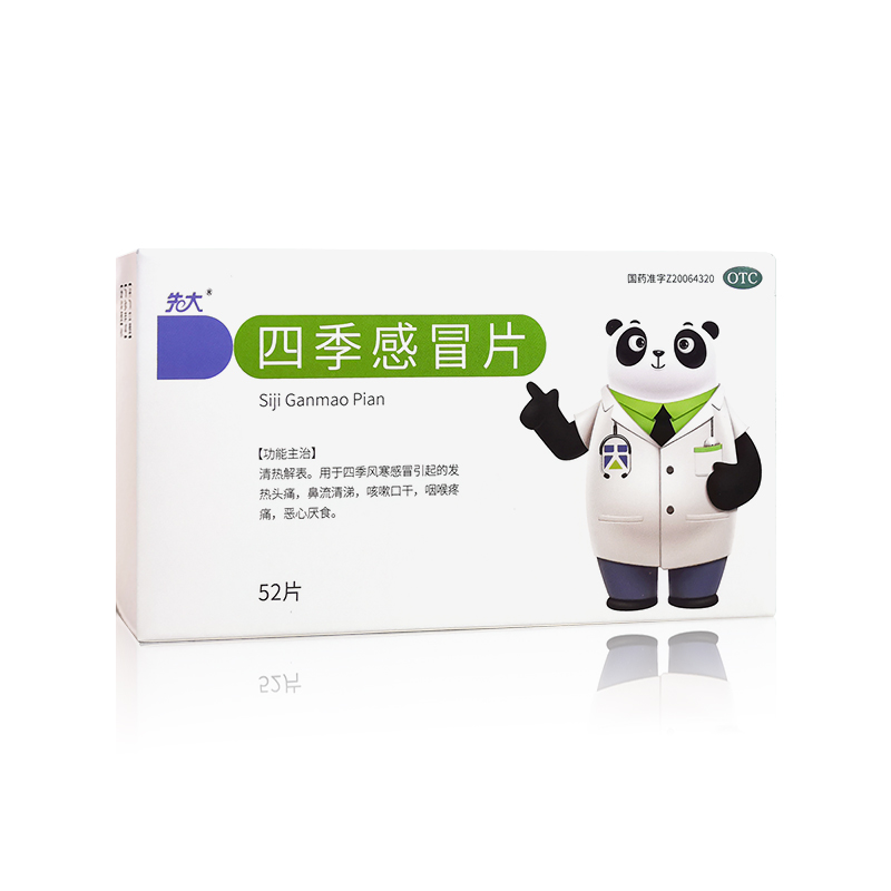 四季感冒片