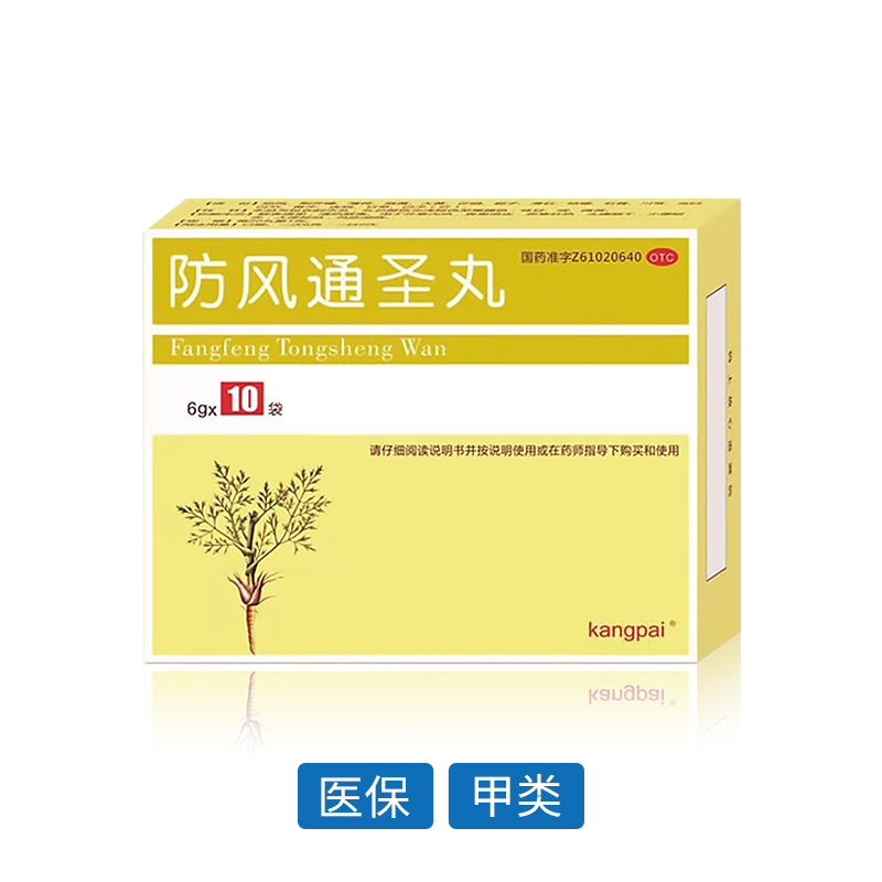 防風通圣丸