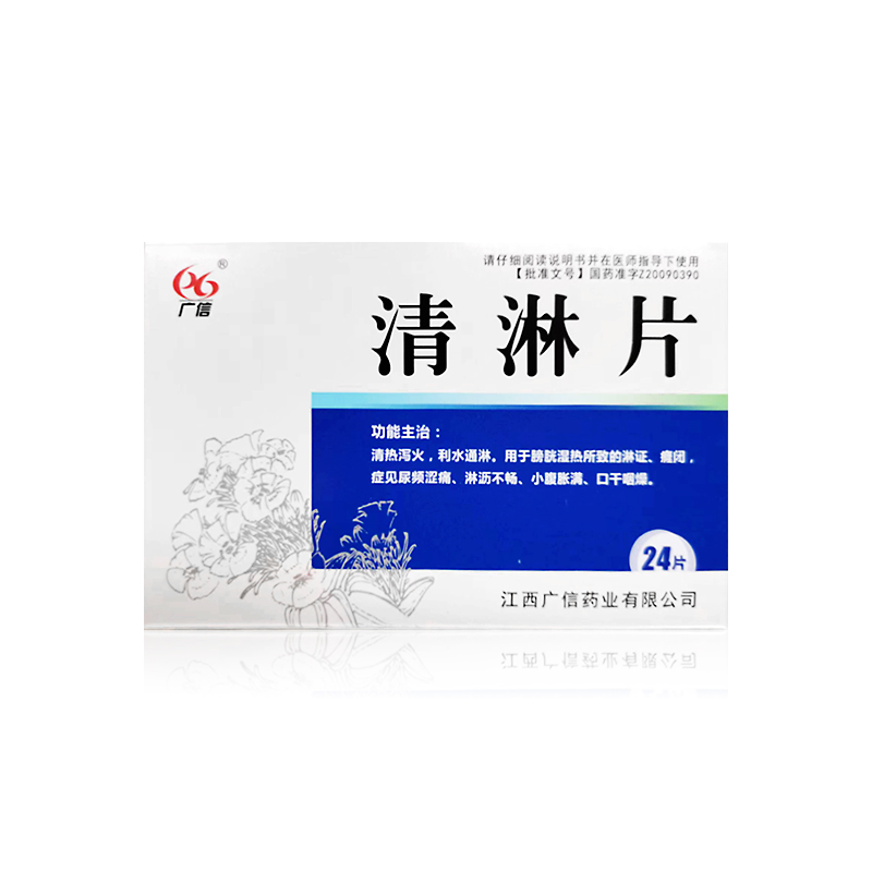 清淋片
