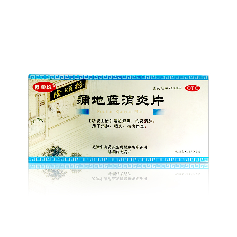 蒲地藍(lán)消炎片