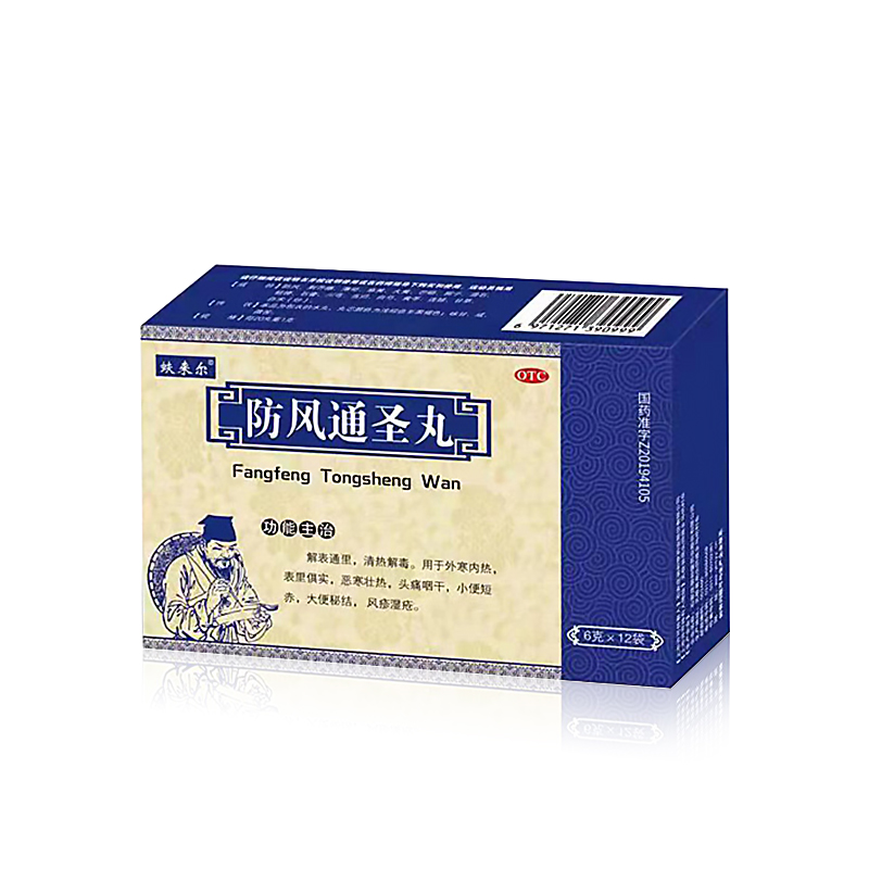 防風通圣丸