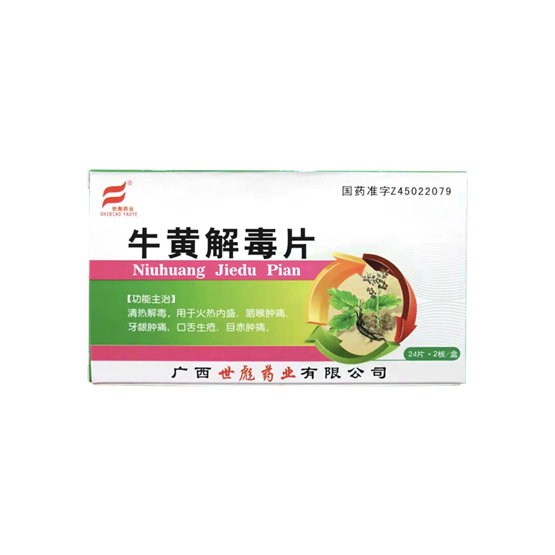 牛黃解毒片
