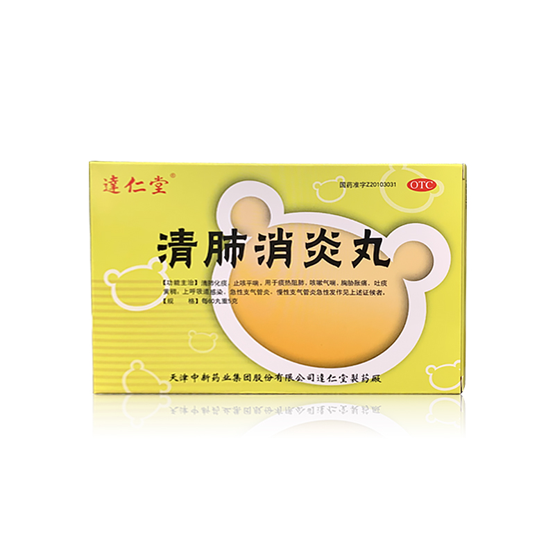 清肺消炎丸