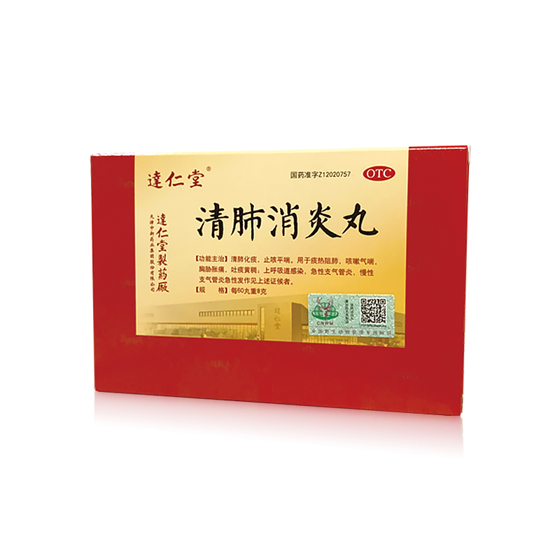 清肺消炎丸