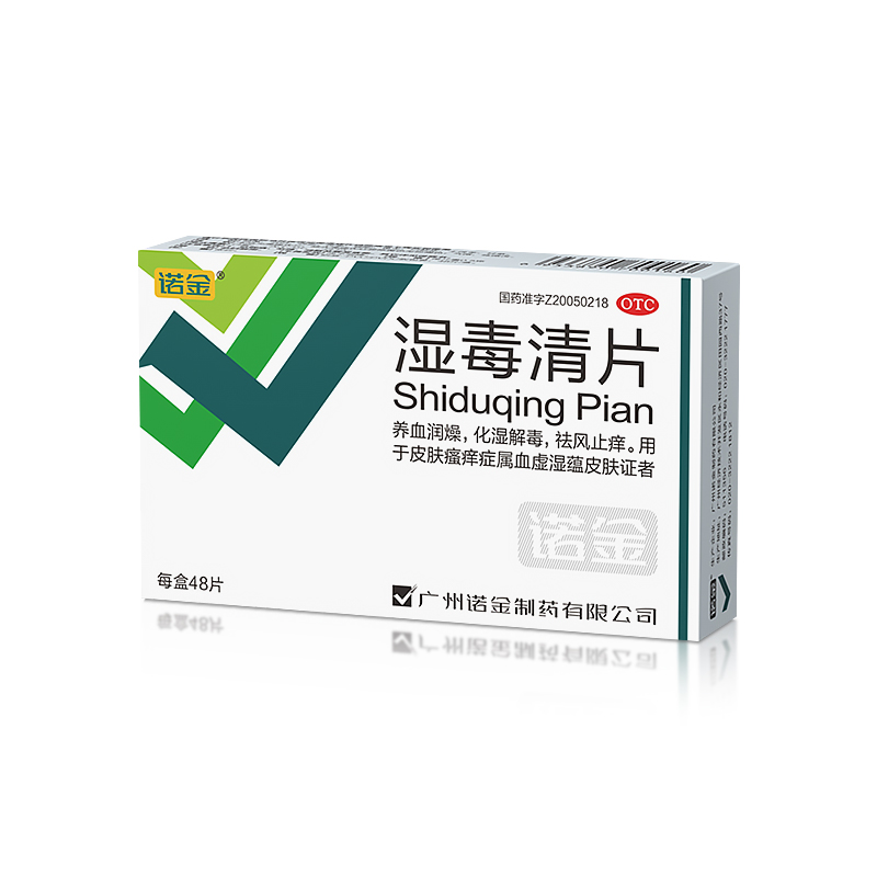 濕毒清片