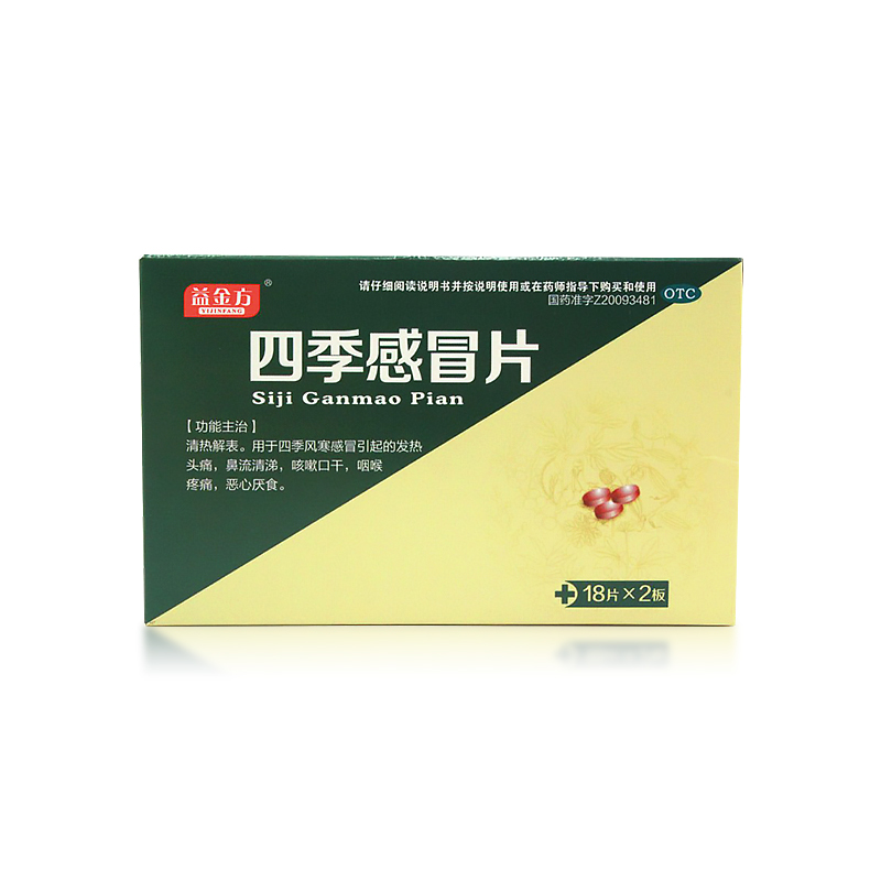 四季感冒片