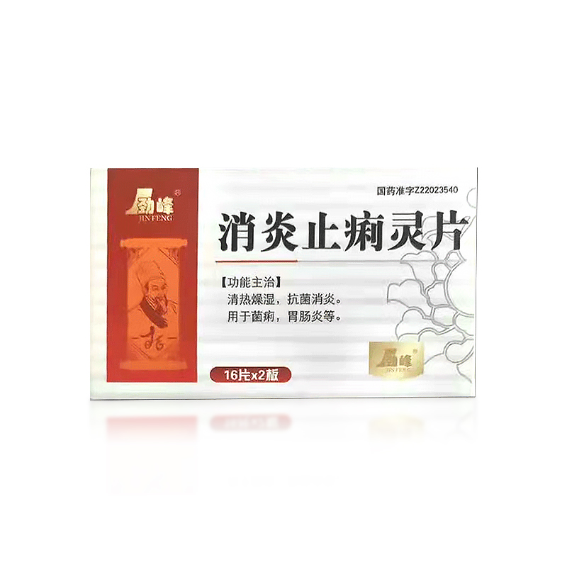 消炎止痢靈片