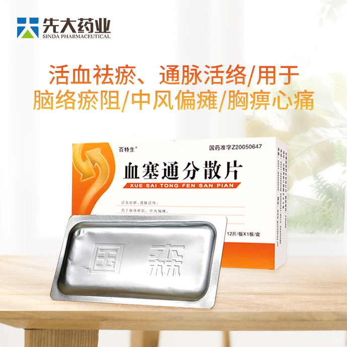 血塞通分散片