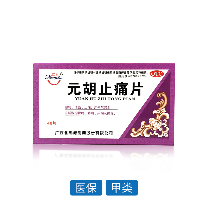 元胡止痛片