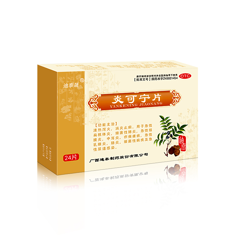 炎可寧片