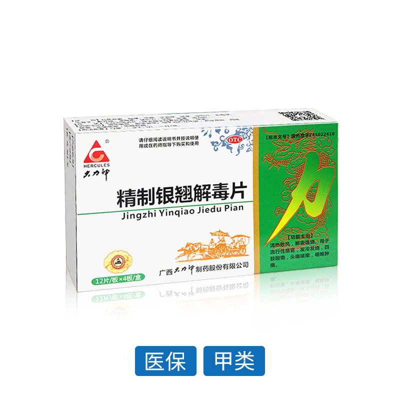 精制銀翹解毒片