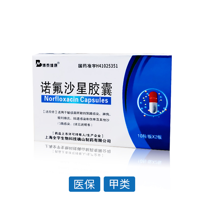 諾氟沙星膠囊