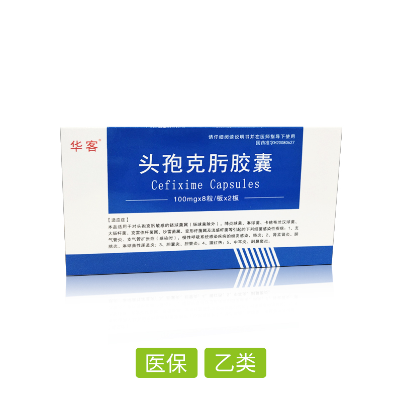 頭孢克肟膠囊