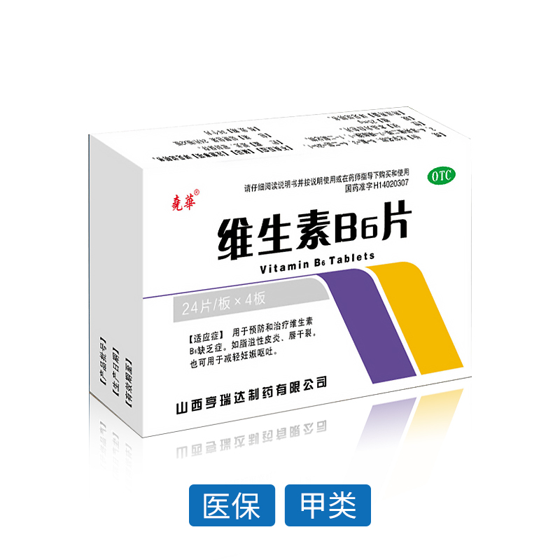 維生素B6片