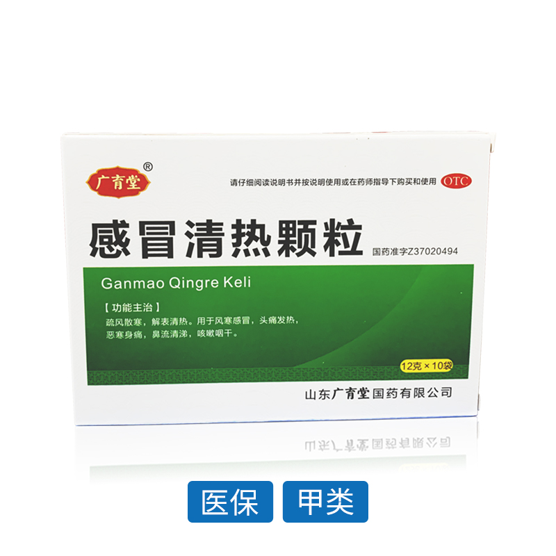 感冒清熱顆粒