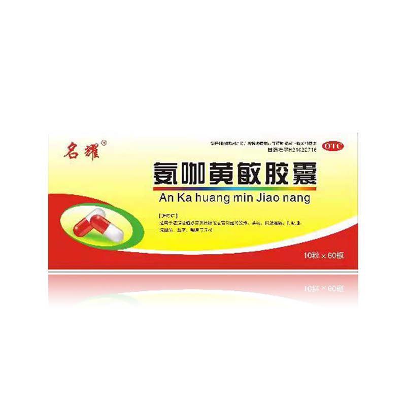 氨咖黃敏膠囊